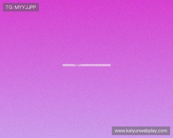 如何快速完成开云ping账号注册以便第一时间获取世界杯赛事最新资讯