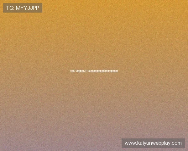 开云KY在线地址2026世界杯赛事直播入口及观看指南全攻略